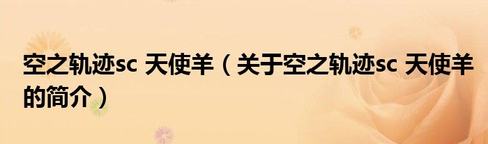 空之軌跡sc 天使羊（關于空之軌跡sc 天使羊的簡介）