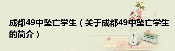 成都49中墜亡學(xué)生（關(guān)于成都49中墜亡學(xué)生的簡(jiǎn)介）