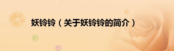 妖鈴鈴（關于妖鈴鈴的簡介）