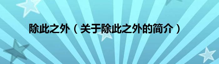 除此之外（關于除此之外的簡介）
