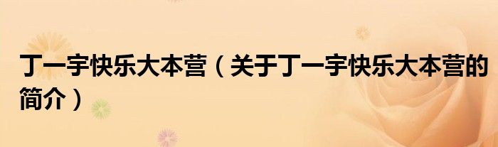 丁一宇快樂大本營(yíng)（關(guān)于丁一宇快樂大本營(yíng)的簡(jiǎn)介）