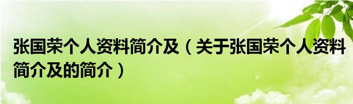 張國榮個(gè)人資料簡介及（關(guān)于張國榮個(gè)人資料簡介及的簡介）