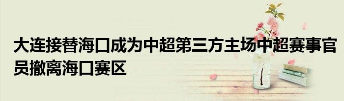 大連接替?？诔蔀橹谐谌街鲌?chǎng)中超賽事官員撤離?？谫悈^(qū)