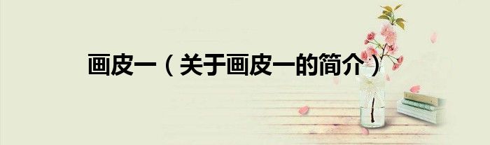 畫皮一（關于畫皮一的簡介）