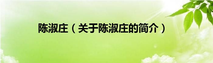 陳淑莊（關于陳淑莊的簡介）