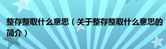 整存整取什么意思（關于整存整取什么意思的簡介）