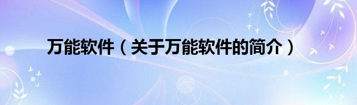 萬能軟件（關于萬能軟件的簡介）
