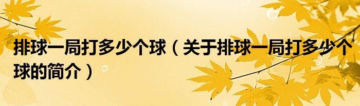 排球一局打多少個(gè)球（關(guān)于排球一局打多少個(gè)球的簡介）