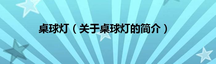 桌球燈（關于桌球燈的簡介）