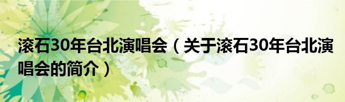 滾石30年臺北演唱會（關于滾石30年臺北演唱會的簡介）