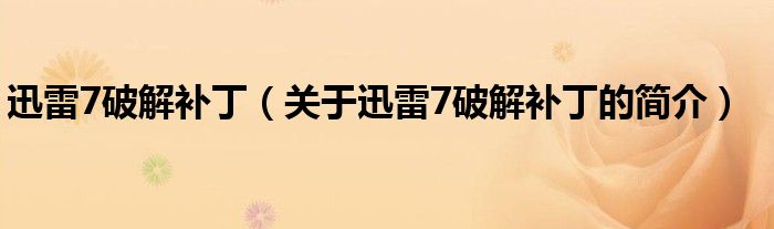 迅雷7破解補(bǔ)?。P(guān)于迅雷7破解補(bǔ)丁的簡介）