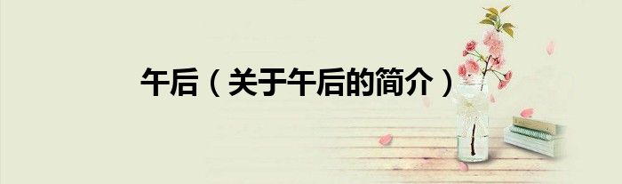 午后（關于午后的簡介）
