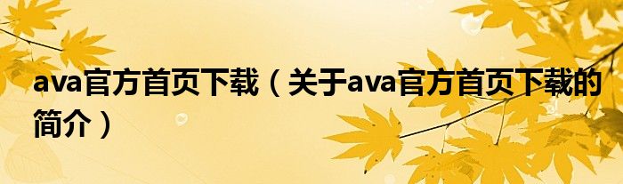 ava官方首頁下載（關于ava官方首頁下載的簡介）