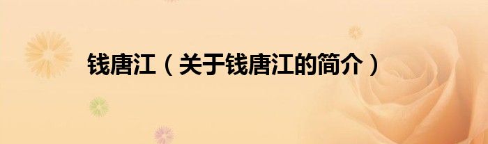 錢唐江（關于錢唐江的簡介）