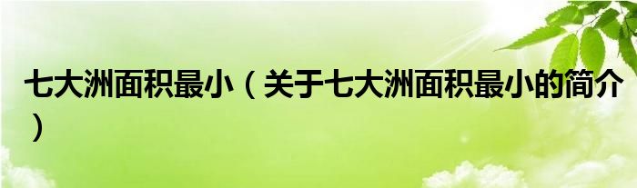 七大洲面積最?。P(guān)于七大洲面積最小的簡介）