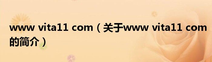 www vita11 com（關于www vita11 com的簡介）