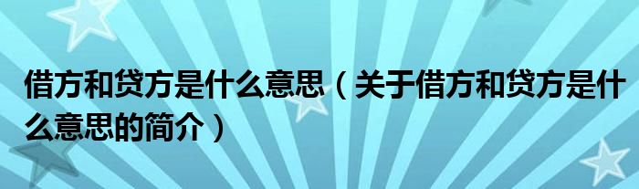 借方和貸方是什么意思（關(guān)于借方和貸方是什么意思的簡(jiǎn)介）
