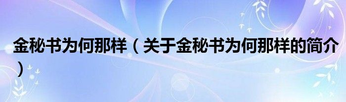 金秘書(shū)為何那樣（關(guān)于金秘書(shū)為何那樣的簡(jiǎn)介）