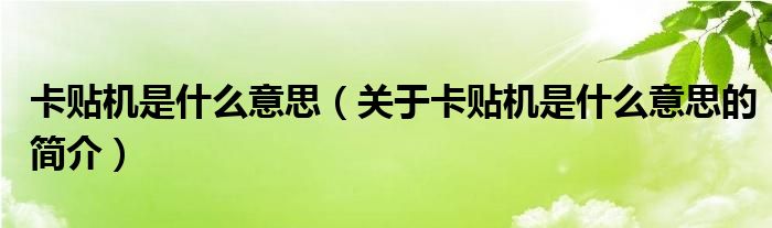 卡貼機是什么意思（關(guān)于卡貼機是什么意思的簡介）