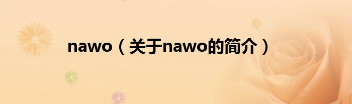 nawo（關(guān)于nawo的簡介）