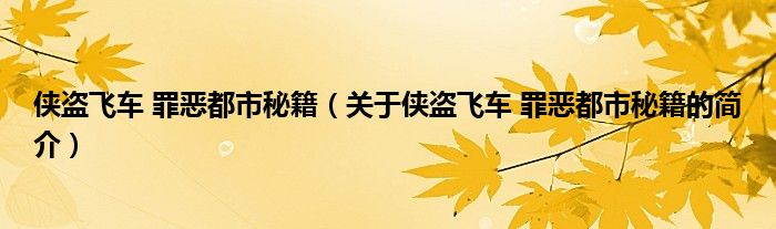 俠盜飛車 罪惡都市秘籍（關于俠盜飛車 罪惡都市秘籍的簡介）