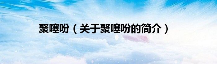 聚噻吩（關(guān)于聚噻吩的簡介）