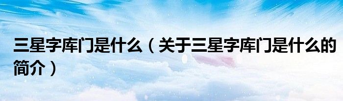 三星字庫(kù)門(mén)是什么（關(guān)于三星字庫(kù)門(mén)是什么的簡(jiǎn)介）