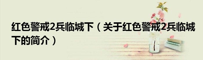 紅色警戒2兵臨城下（關(guān)于紅色警戒2兵臨城下的簡(jiǎn)介）