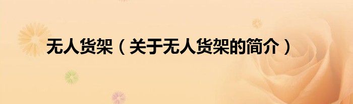 無人貨架（關于無人貨架的簡介）