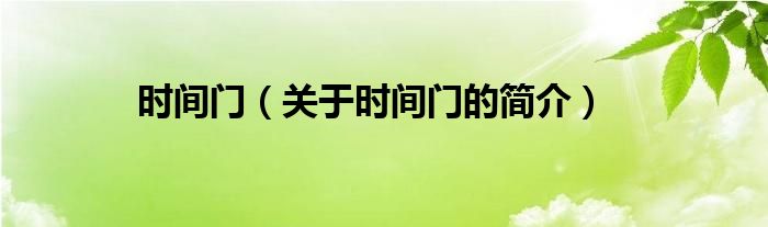 時(shí)間門（關(guān)于時(shí)間門的簡介）