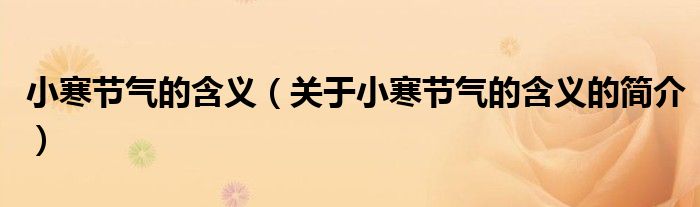 小寒節(jié)氣的含義（關于小寒節(jié)氣的含義的簡介）
