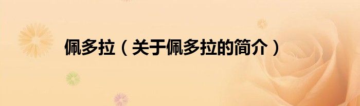 佩多拉（關(guān)于佩多拉的簡介）
