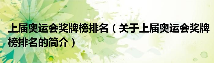 上屆奧運(yùn)會獎(jiǎng)牌榜排名（關(guān)于上屆奧運(yùn)會獎(jiǎng)牌榜排名的簡介）