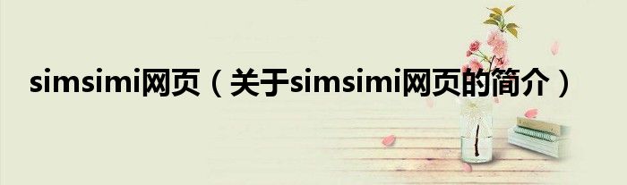 simsimi網(wǎng)頁（關(guān)于simsimi網(wǎng)頁的簡(jiǎn)介）