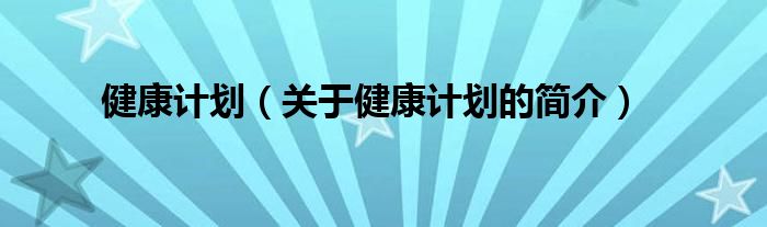健康計劃（關(guān)于健康計劃的簡介）