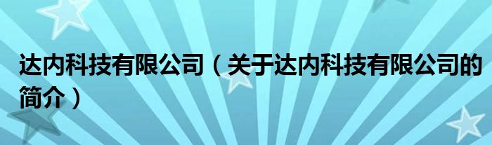 達內科技有限公司（關于達內科技有限公司的簡介）