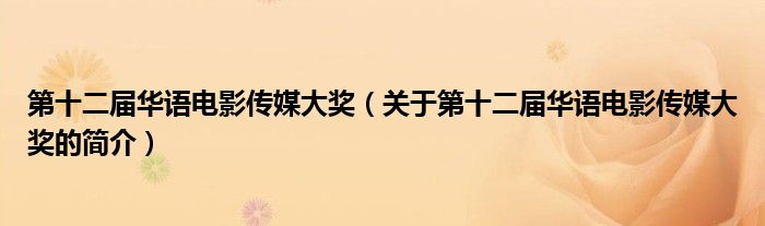 第十二屆華語電影傳媒大獎(jiǎng)（關(guān)于第十二屆華語電影傳媒大獎(jiǎng)的簡(jiǎn)介）