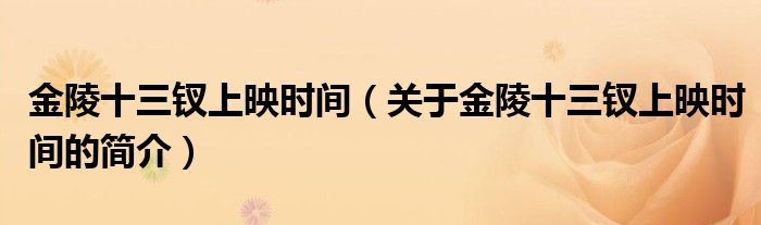 金陵十三釵上映時間（關于金陵十三釵上映時間的簡介）