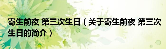 寄生前夜 第三次生日（關(guān)于寄生前夜 第三次生日的簡介）
