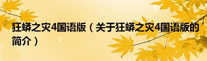 狂蟒之災(zāi)4國語版（關(guān)于狂蟒之災(zāi)4國語版的簡介）