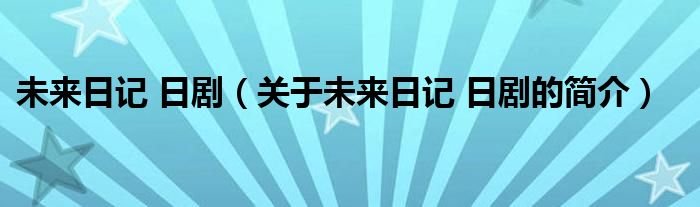 未來日記 日?。P(guān)于未來日記 日劇的簡介）