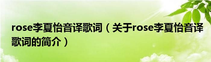 rose李夏怡音譯歌詞（關于rose李夏怡音譯歌詞的簡介）
