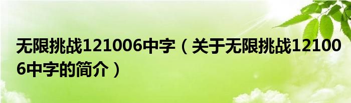 無限挑戰(zhàn)121006中字（關于無限挑戰(zhàn)121006中字的簡介）