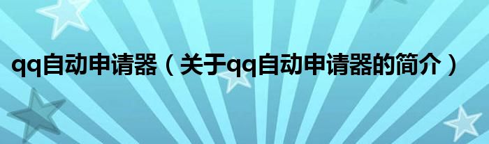 qq自動(dòng)申請(qǐng)器（關(guān)于qq自動(dòng)申請(qǐng)器的簡(jiǎn)介）