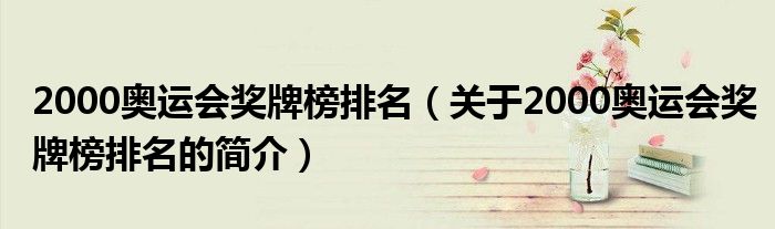 2000奧運(yùn)會(huì)獎(jiǎng)牌榜排名（關(guān)于2000奧運(yùn)會(huì)獎(jiǎng)牌榜排名的簡介）
