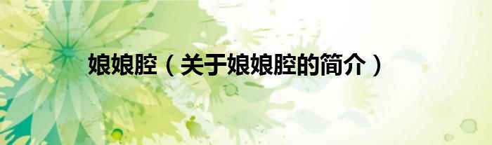 娘娘腔（關于娘娘腔的簡介）