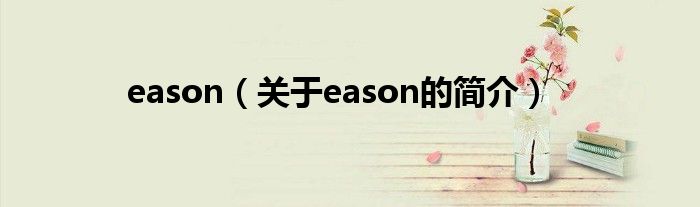 eason（關于eason的簡介）