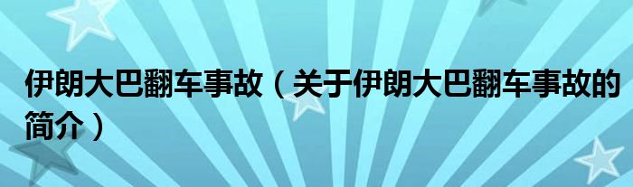 伊朗大巴翻車事故（關(guān)于伊朗大巴翻車事故的簡(jiǎn)介）