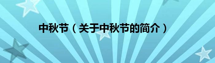 中秋節(jié)（關于中秋節(jié)的簡介）