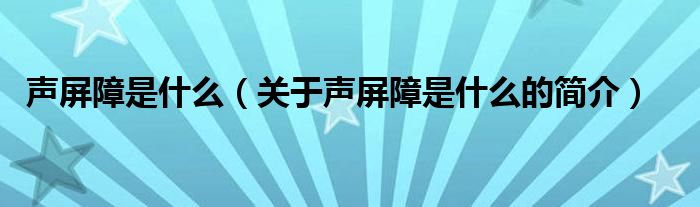 聲屏障是什么（關(guān)于聲屏障是什么的簡介）